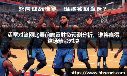 活塞对篮网比赛前瞻及胜负预测分析，谁将赢得这场精彩对决
