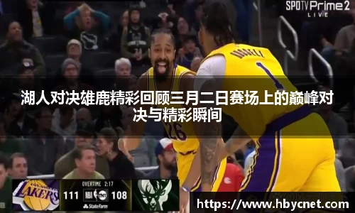 湖人对决雄鹿精彩回顾三月二日赛场上的巅峰对决与精彩瞬间