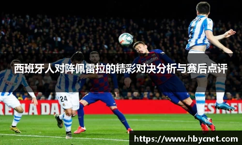 西班牙人对阵佩雷拉的精彩对决分析与赛后点评