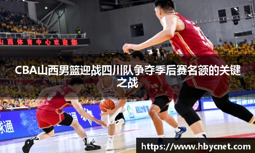 CBA山西男篮迎战四川队争夺季后赛名额的关键之战