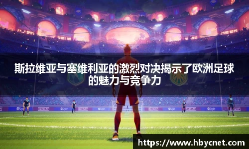 斯拉维亚与塞维利亚的激烈对决揭示了欧洲足球的魅力与竞争力
