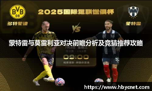 蒙特雷与莫雷利亚对决前瞻分析及竞猜推荐攻略