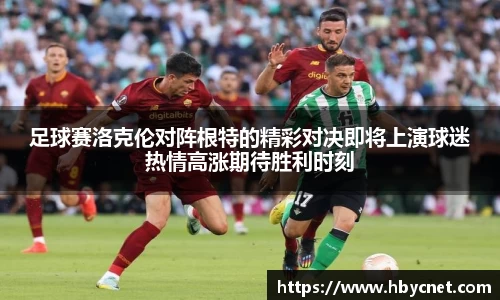 足球赛洛克伦对阵根特的精彩对决即将上演球迷热情高涨期待胜利时刻