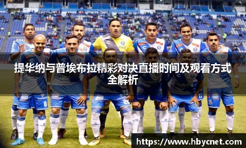提华纳与普埃布拉精彩对决直播时间及观看方式全解析