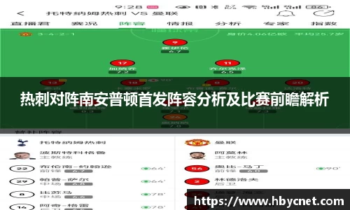 热刺对阵南安普顿首发阵容分析及比赛前瞻解析