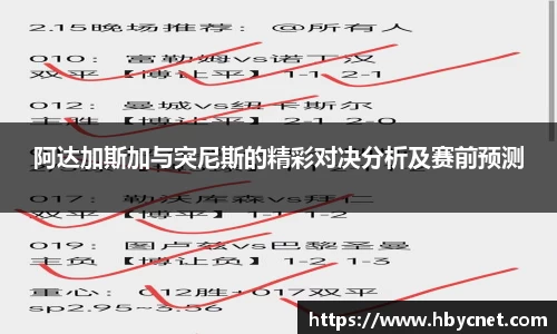 阿达加斯加与突尼斯的精彩对决分析及赛前预测